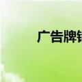 广告牌错别字图片（错别字图片）