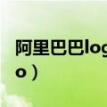 阿里巴巴logo颜色及色彩分析（阿里巴巴logo）