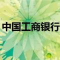 中国工商银行充值usdt（中国工商银行充值）