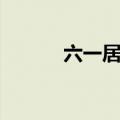 六一居士传翻译（六一居士传）
