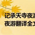 记承天寺夜游翻译全文八年级上册（记承天寺夜游翻译全文）
