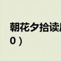 朝花夕拾读后感2000字（朝花夕拾读后感200）