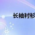 长袖衬衫怎么搭配（衬衫怎么搭配）