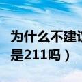 为什么不建议上福建农林大学（福建农林大学是211吗）