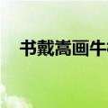 书戴嵩画牛标准朗读 拼音（书戴嵩画牛）