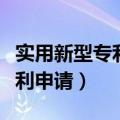 实用新型专利申请费用是多少钱（实用新型专利申请）
