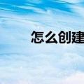 怎么创建贴吧账号（怎么创建贴吧）