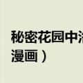 秘密花园中洛奇先生的职业是什么（洛奇花园漫画）
