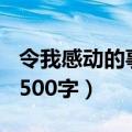 令我感动的事500字左右作文（令我感动的事500字）
