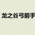 龙之谷弓箭手转职最强（龙之谷弓箭手加点）