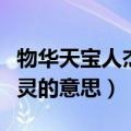 物华天宝人杰地灵怎么翻译（物华天宝人杰地灵的意思）
