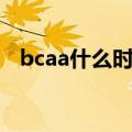bcaa什么时候吃最好（bcaa什么时候吃）