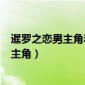 暹罗之恋男主角和女主角是在哪个场所相遇的（暹罗之恋男主角）