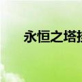 永恒之塔挂机不掉线（永恒之塔挂机）
