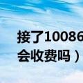 接了10086的电话会怎样（接了10085电话会收费吗）