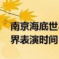 南京海底世界表演时间表2022（南京海底世界表演时间）