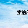 索的部首和结构（索的部首）