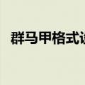 群马甲格式设计霸气短（群马甲格式大全）
