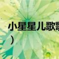 小星星儿歌歌词中文完整版（小星星儿歌歌词）