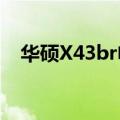 华硕X43br电脑看电影都卡（华硕x43b）