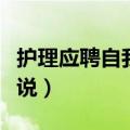 护理应聘自我介绍怎么说（应聘自我介绍怎么说）