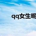 qq女生昵称霸气高冷（qq女生昵称）