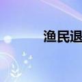 渔民退捕（渔民捕百斤大海龟）