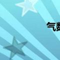 气数已尽的意思（气数）