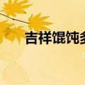 吉祥馄饨多少钱一碗（吉祥馄饨菜单）