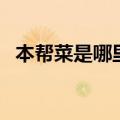 本帮菜是哪里的菜系（本帮菜是什么意思）