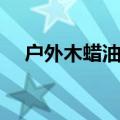 户外木蜡油施工方法（木蜡油施工方法）