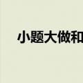 小题大做和小题大作哪个对（小题大做）