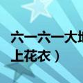 六一六一大地穿上花衣歌谱（六一六一大地穿上花衣）