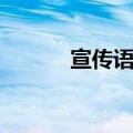 宣传语征集活动（宣传语征集）