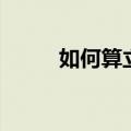 如何算立方体体积（立方体体积）