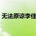 无法原谅李佳璐完整视频（无法原谅李佳璐）