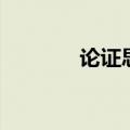 论证思路是什么（论证思路）