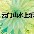云门山水上乐园门票（观音山水上乐园门票）