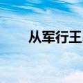 从军行王昌龄其一（从军行 王昌龄）