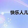 快乐人儿快乐赞什么歌（快乐人儿）