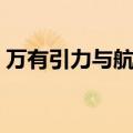 万有引力与航天物理学史（万有引力与航天）