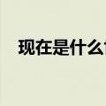 现在是什么世纪2023（现在是什么世纪）