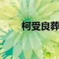 柯受良葬礼视频直播（柯受良葬礼）
