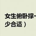 女生俯卧撑一天做多少合适（俯卧撑一天做多少合适）
