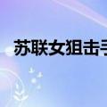 苏联女狙击手电影的名字（苏联女狙击手）