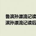 鲁滨孙漂流记读后感600字_鲁滨孙漂流记600字_作文（鲁滨孙漂流记读后感600字）