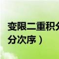 变限二重积分交换积分次序（二重积分交换积分次序）