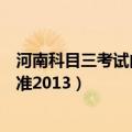 河南科目三考试内容及合格标准（科目三考试内容及合格标准2013）
