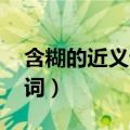 含糊的近义词是什么 标准答案（含糊的近义词）