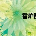香炉赞是什么意思（香炉赞）